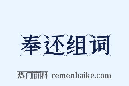 奉还组词是什么意思的图片